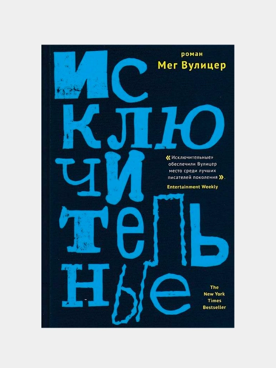 Исключительные, Мег Вулицер