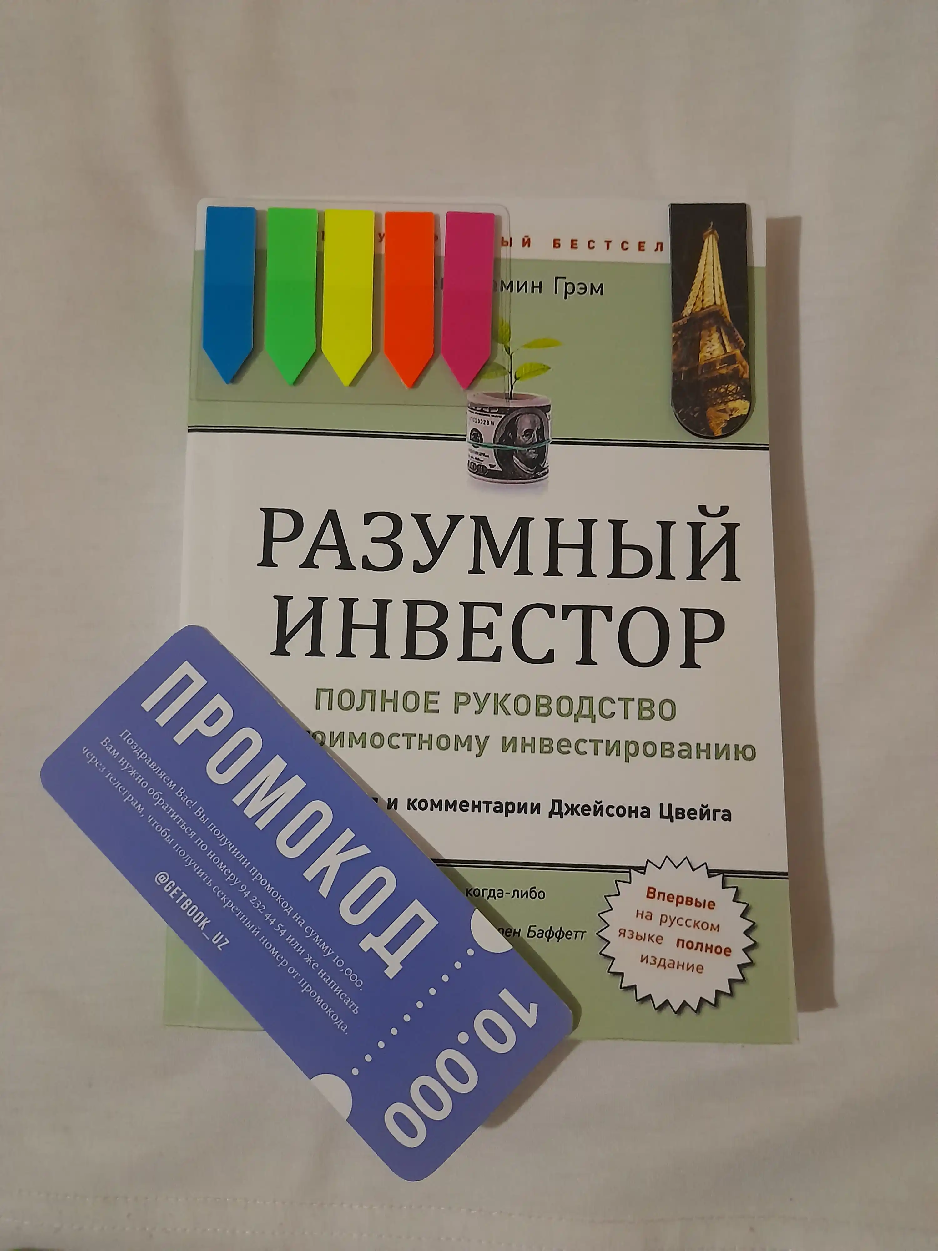 Razumniy investor, Bendjamin Greм. Investitsii