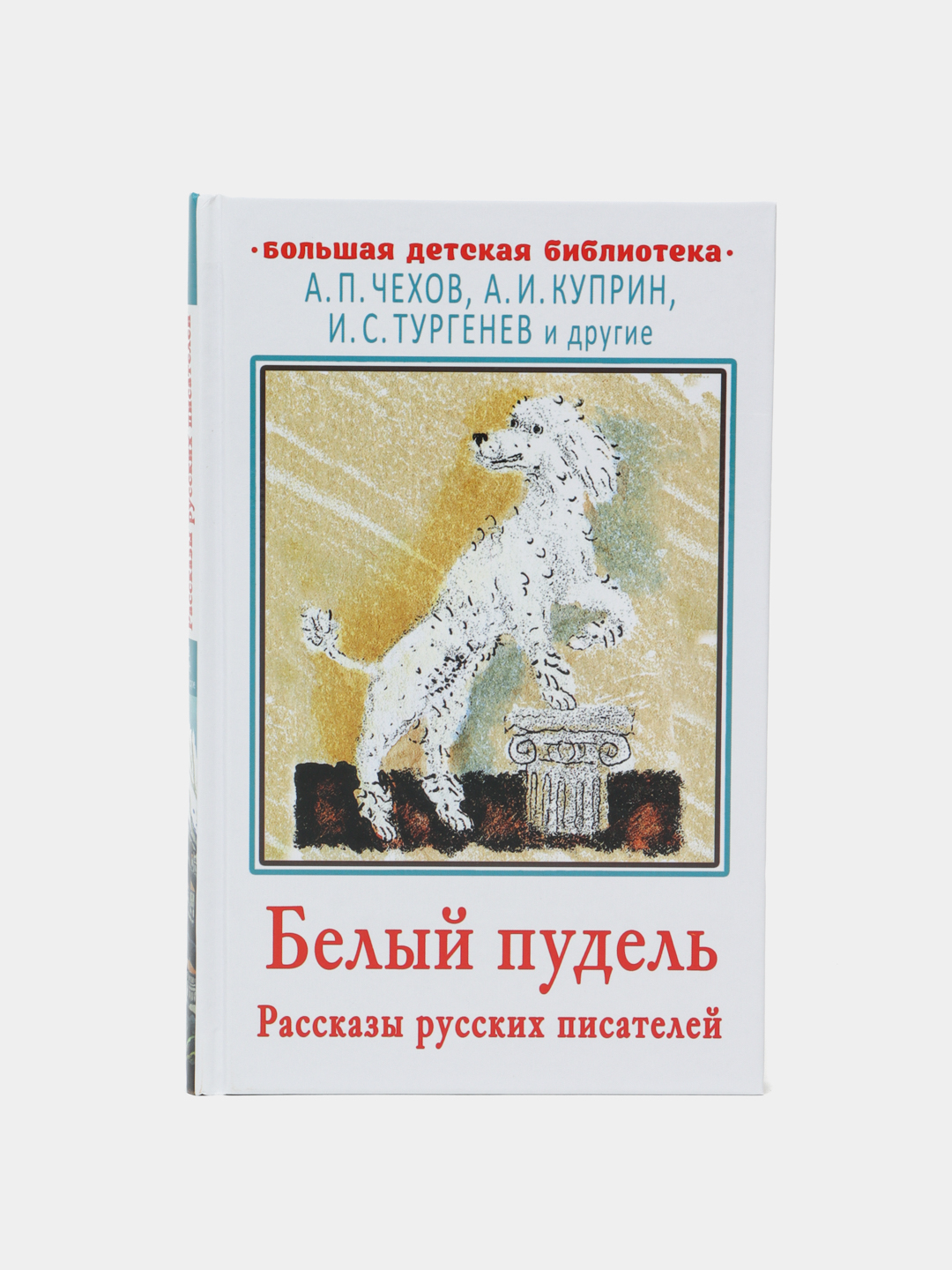 К г паустовский белый пудель. Белый пудель. Рассказы. Рассказ про пуделя