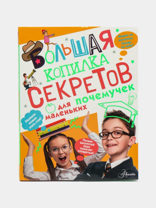 Bol'shaya kopilka sekretov dlya malen'kikh pochemuchek, Rez'ko Igor' Vasil'yevich - 