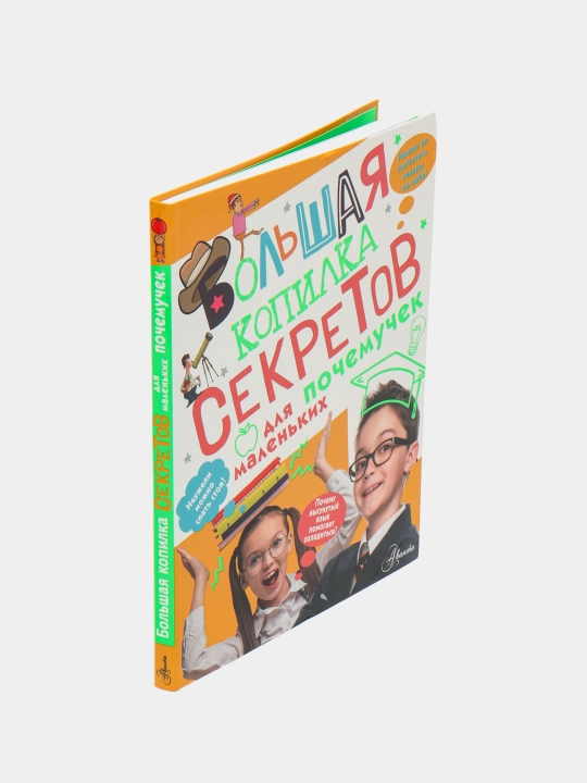 Большая копилка секретов для маленьких почемучек, Резько Игорь Васильевич