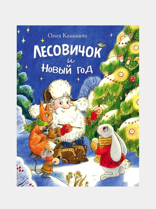 Лесовичок и Новый год, Камышева Ольга Владимировна - 