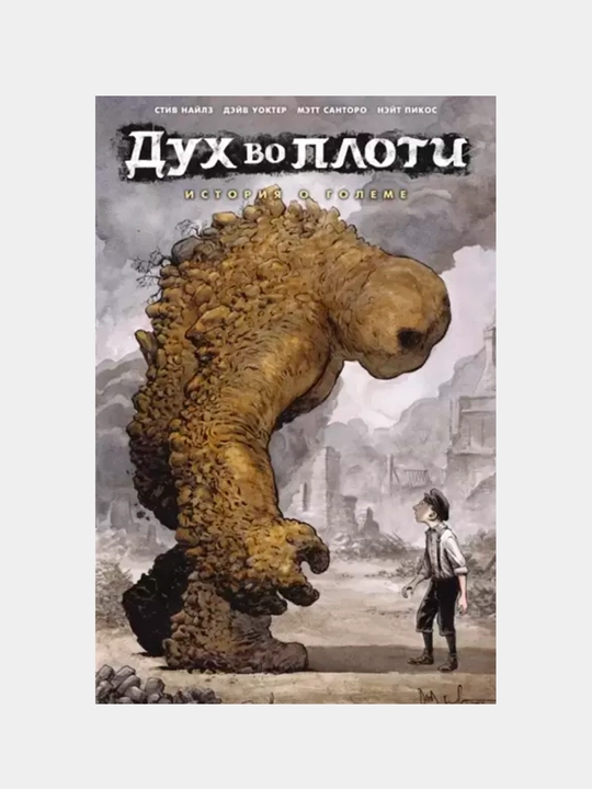 Dux vo ploti, Istoriya o goleme, Naylz Stiv, Santoro Mett