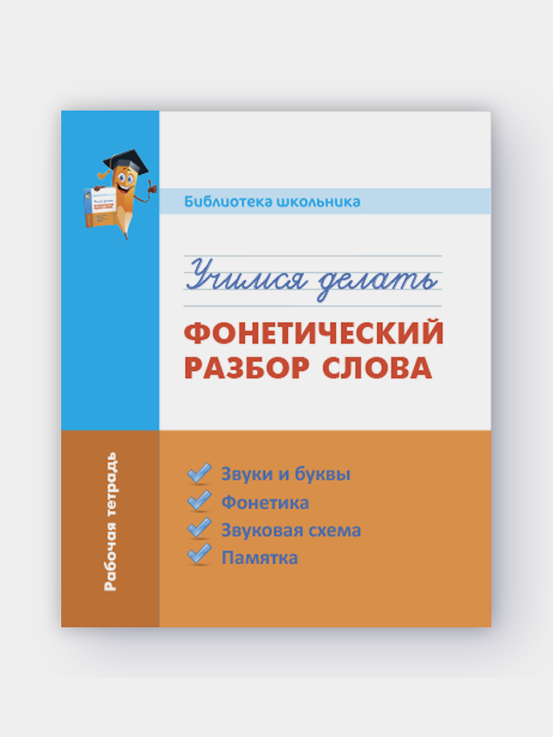 Учимся делать Фонетический разбор слова купить по низким ценам в  интернет-магазине Uzum (658686)