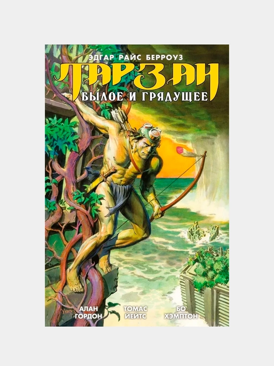 Тарзан. Былое и грядущее. Берроуз Эдгар Райс, Гордон Алан