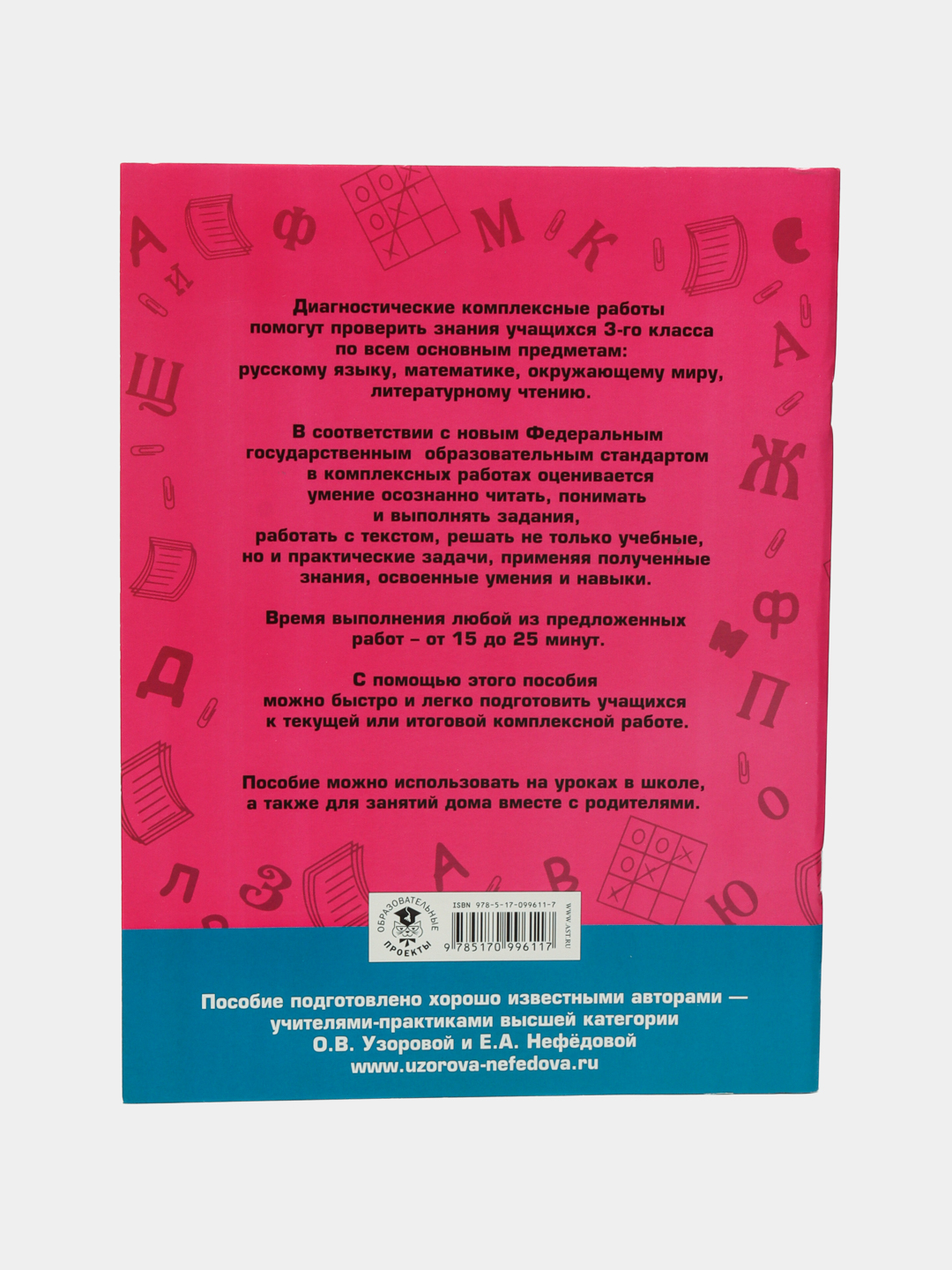 Диагностические комплексные работы, О.В.Узорова, Е.А.Нефедова купить по  низким ценам в интернет-магазине Uzum (534399)