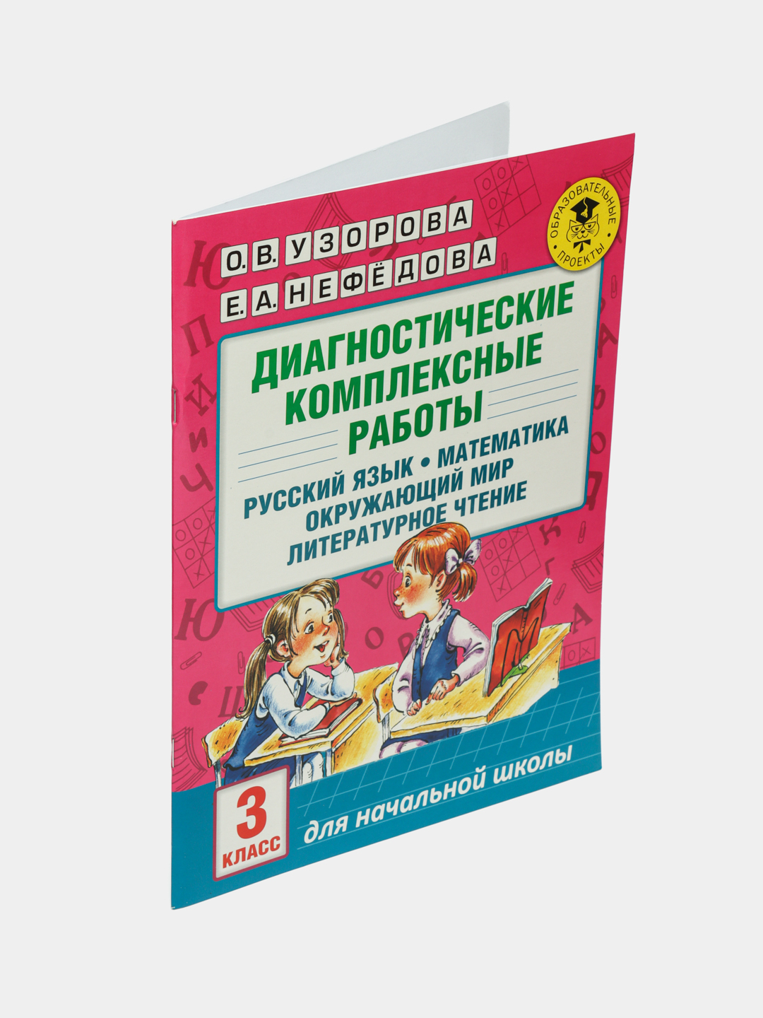 Диагностические комплексные работы, О.В.Узорова, Е.А.Нефедова купить по  низким ценам в интернет-магазине Uzum (534399)