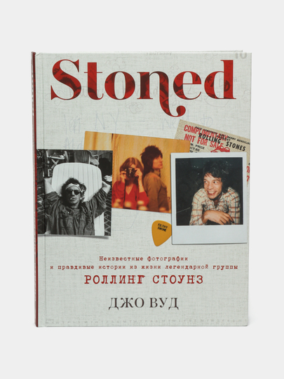 STONED: Неизвестные фотографии и правдивые истории из жизни, Джо Вуд - 