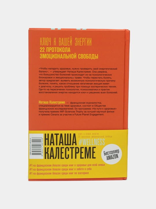 "Klyuch k vashey energii. 22 protokola emotsionalnoy svobodi" Natasha Kalestreme