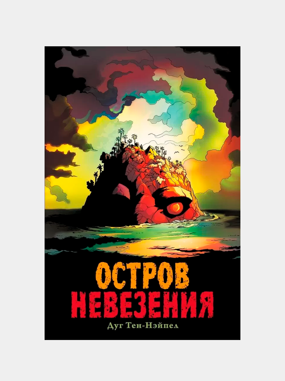 Ostrov Nevezeniya. Ten-Neypel Dug - 