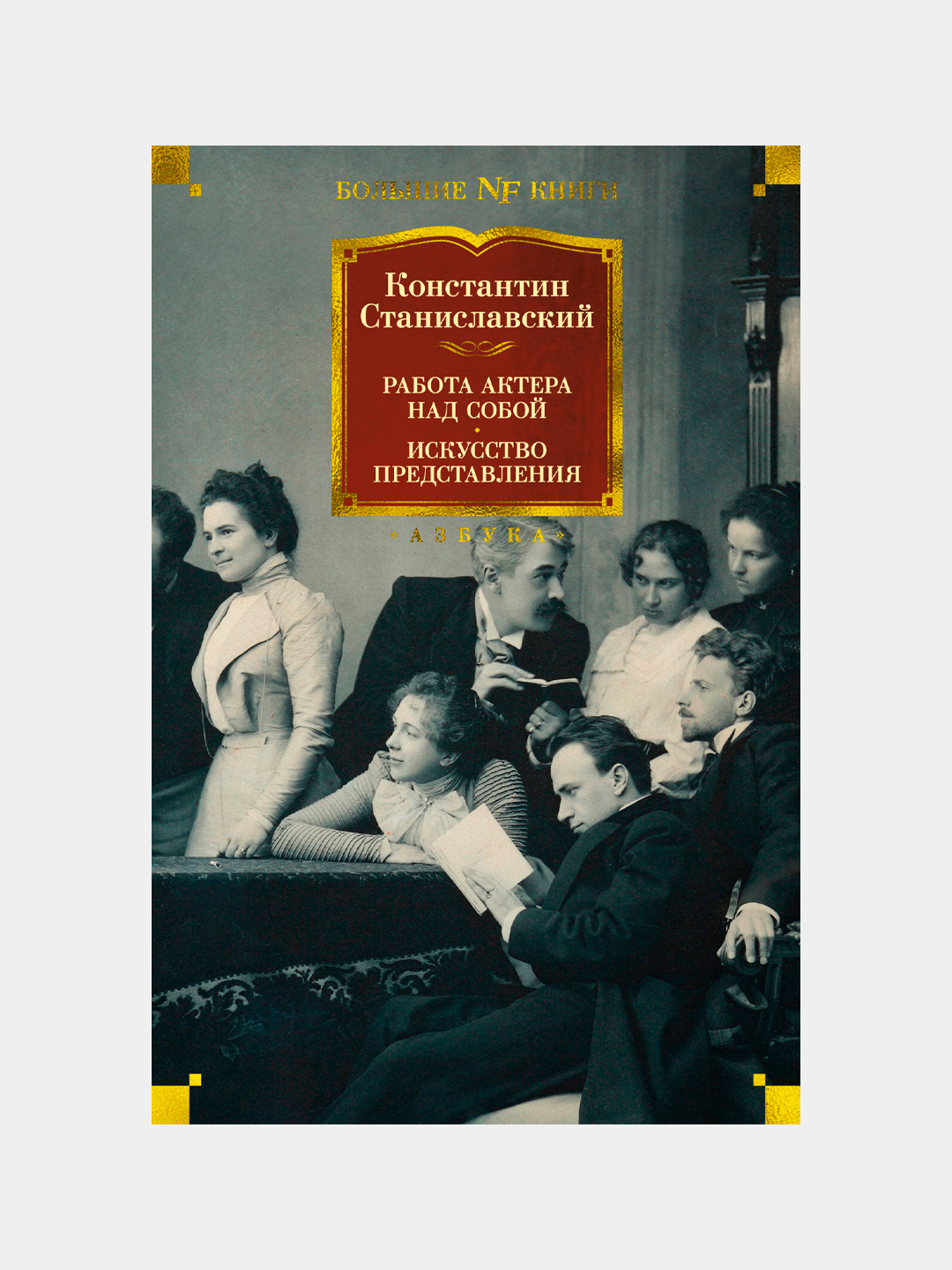 Работа актера над собой. Искусство представления, Станиславский К.С купить  по низким ценам в интернет-магазине Uzum (621688)