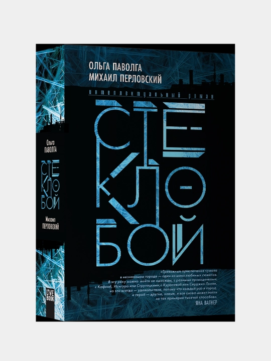 Stekloboy, Pavolga Ol'ga, Perlovskiy Mikhail