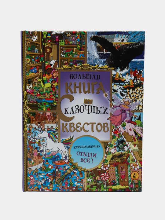Bolshaya kniga skazochnix kvestov, Marks Djonni, Shrey Sofi - 