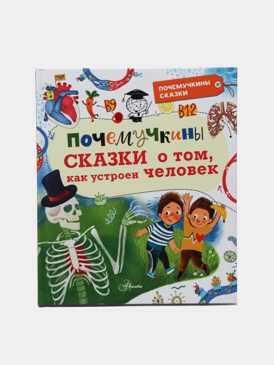 Pochemuchkiny skazki o tom, kak ustroyen chelovek. Ivanova V. Monvizh-Montvid A - 
