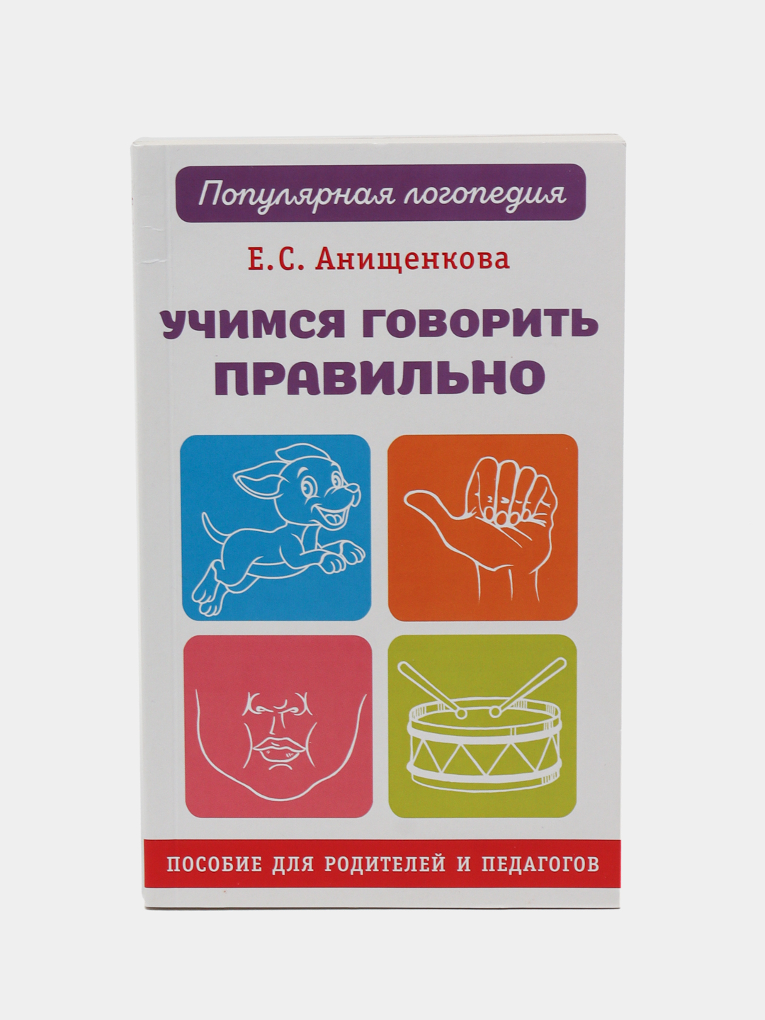 Учимся говорить правильно, Пособие для родителей и педагогов, Елена  Анищенкова купить по низким ценам в интернет-магазине Uzum (566521)