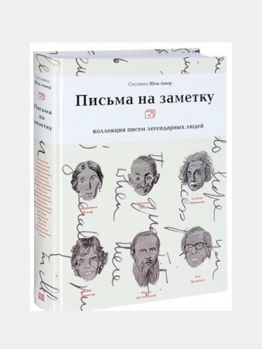Письма на заметку. Коллекция писем легендарных людей
