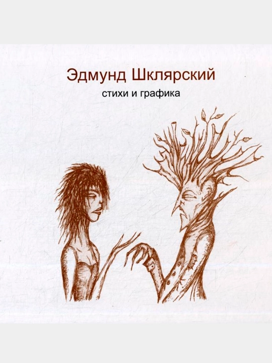 Стихи и графика, Шклярский Эдмунд