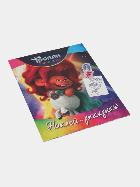 Тролли 2. Наклей и раскрась