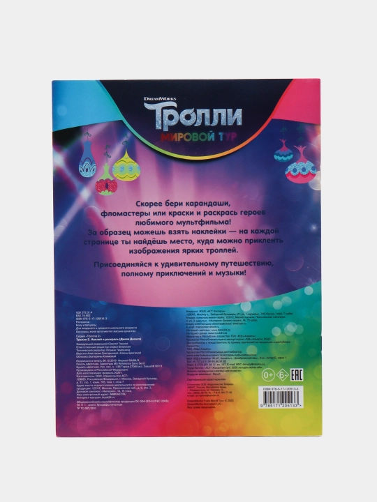 Тролли 2. Наклей и раскрась