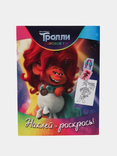 Trolli 2. Nakley i raskras' - 