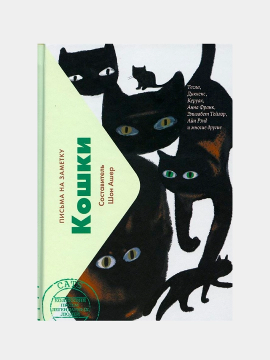Кошки. Письма легендарных людей, Шон Ашер