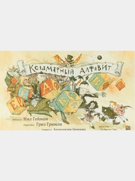Koshmarnyy alfavit, Geyman Nil