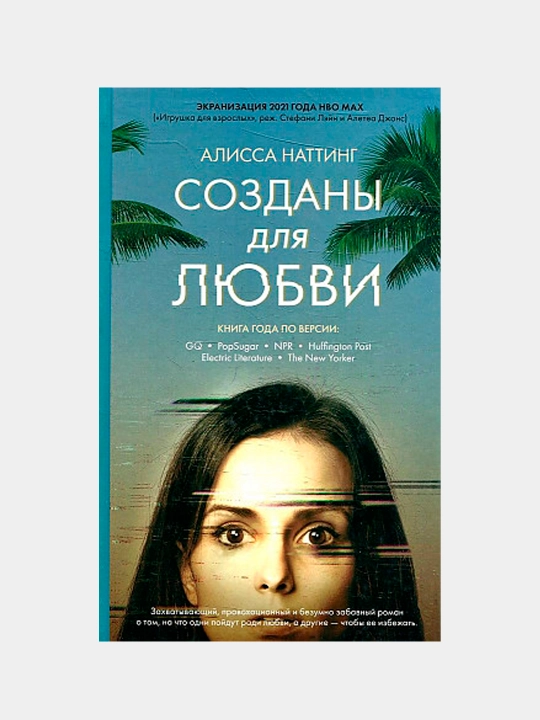 Созданы для любви, Алисса Наттинг