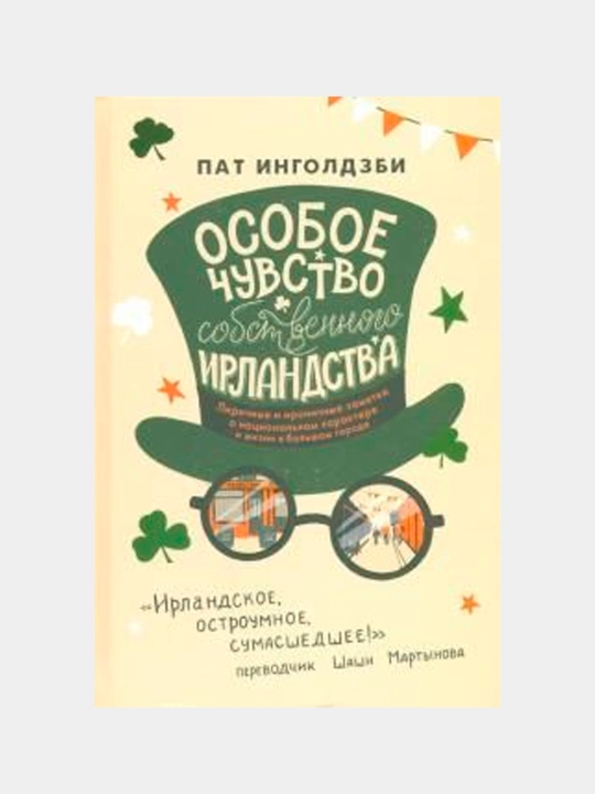 Особое чувство собственного ирландства, Пат Инголдзби