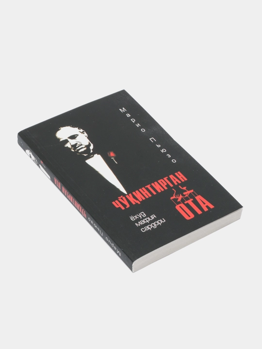 Чукинтирган ота ёхуд мафия сардори, Марио Пьюзо (Янги муковада)