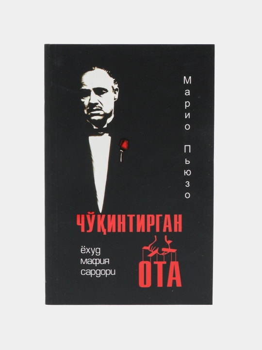 Чукинтирган ота ёхуд мафия сардори, Марио Пьюзо (Янги муковада)