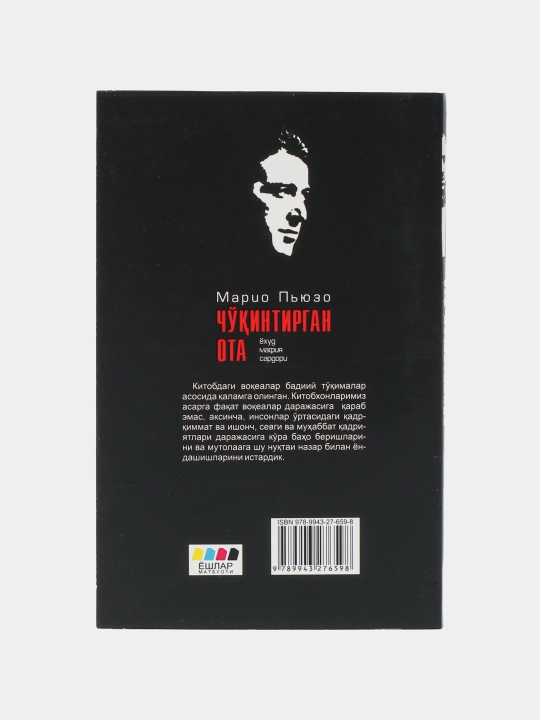 Чукинтирган ота ёхуд мафия сардори, Марио Пьюзо (Янги муковада)