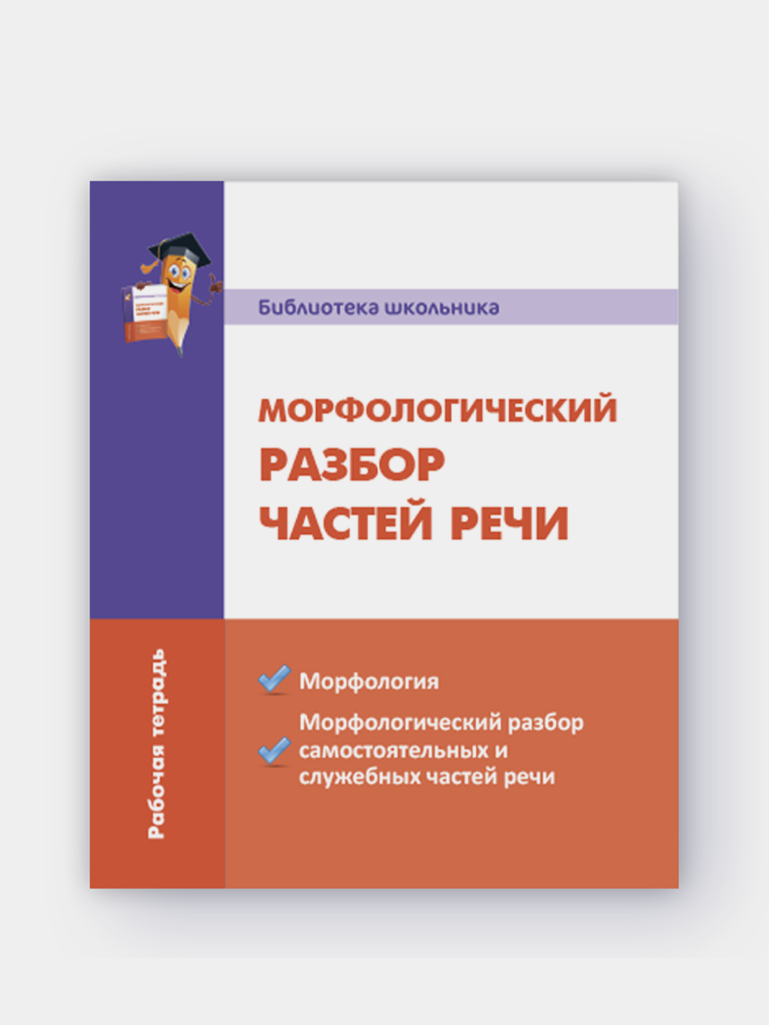 Морфологический разбор частей речи купить по низким ценам в  интернет-магазине Uzum (660424)