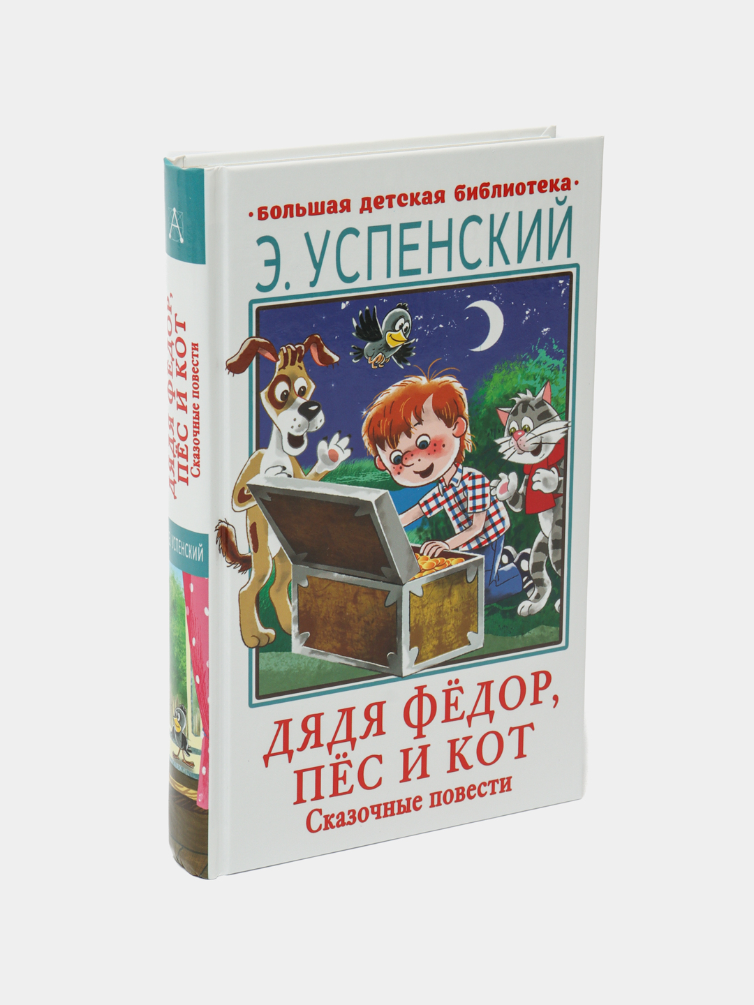 Дядя Фёдор, пёс и кот. Сказочные повести, Э. Успенский купить по низким  ценам в интернет-магазине Uzum (571113)