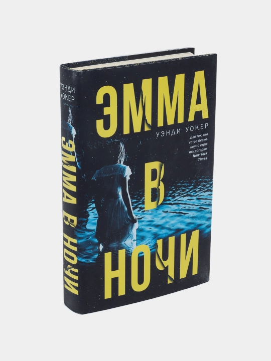 Эмма в ночи, Уэнди Уокер