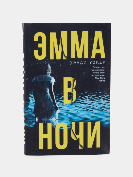 Emma v nochi, Uendi Uoker - 