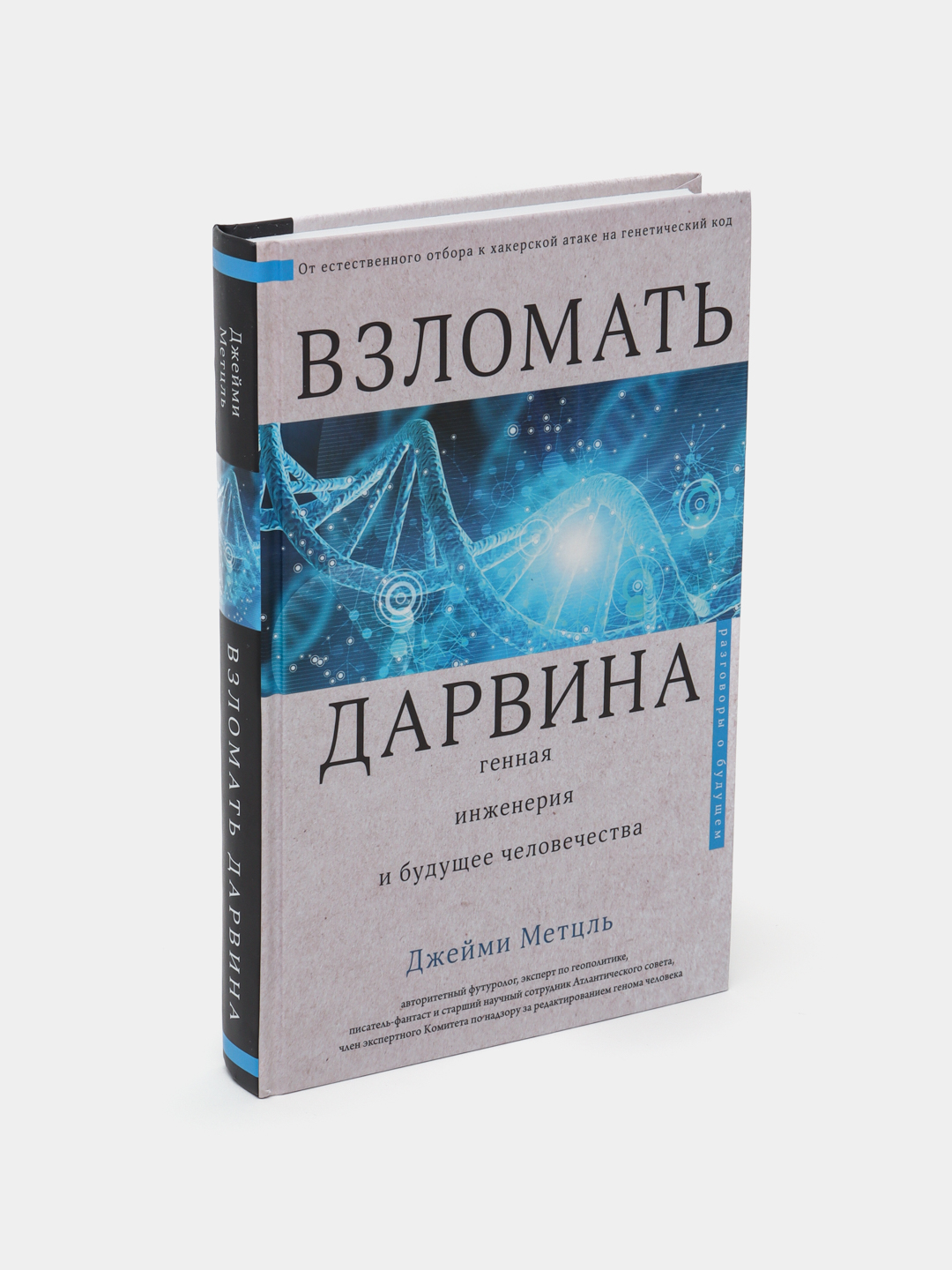 Взломать Дарвина: генная инженерия и будущее человечества, Джейми Метцль  купить по низким ценам в интернет-магазине Uzum (534246)