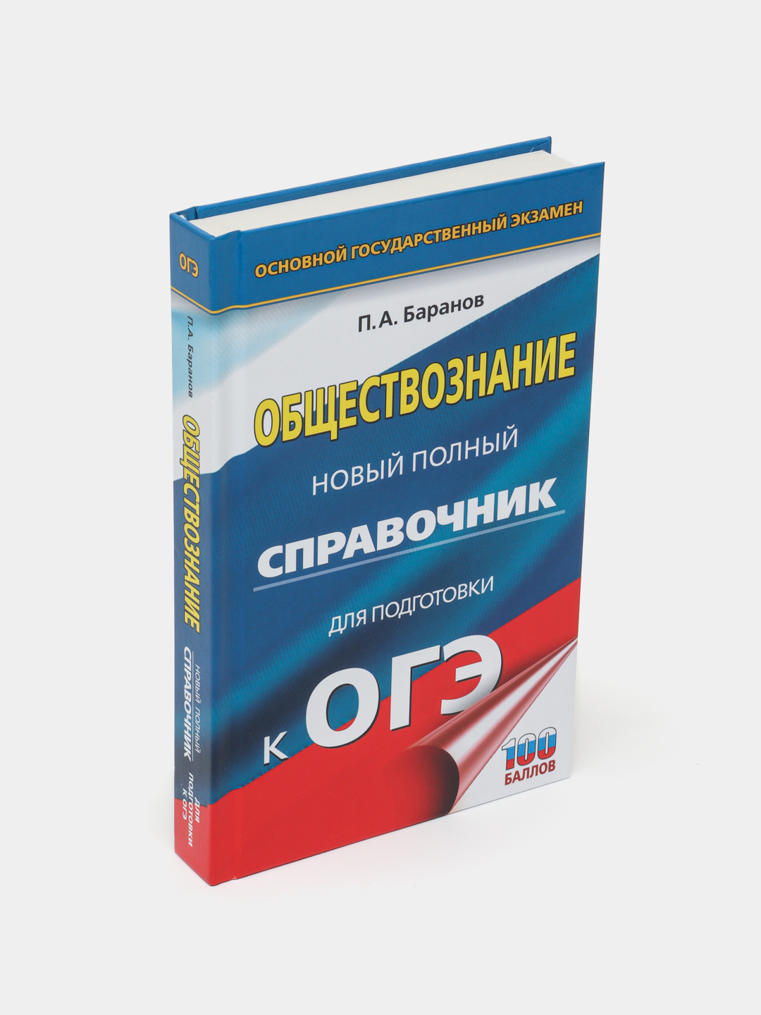 ОГЭ. Обществознание. Новый полный справочник для подготовки к ОГЭ, П.А.  Баранов купить по низким ценам в интернет-магазине Uzum (555284)