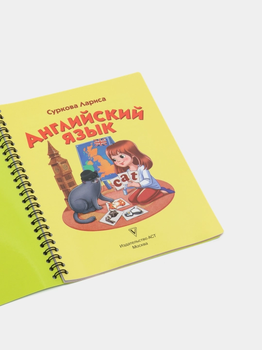 Angliyskiy yazyk: uchimsya vmeste s Duney i kotom Kiselom, Larisa Surkova