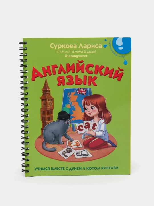 Angliyskiy yazyk: uchimsya vmeste s Duney i kotom Kiselom, Larisa Surkova - 