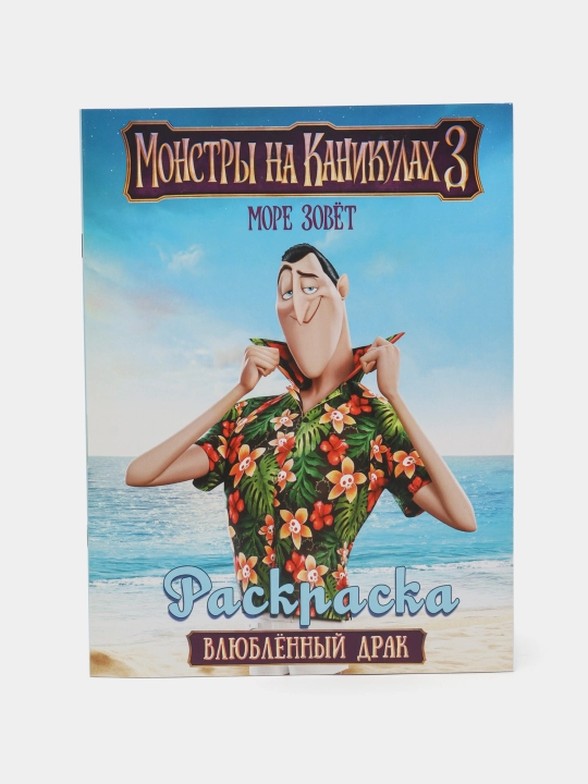 Монстры на каникулах 3. Влюбленный Драк - 