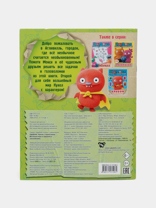 UglyDolls. Куклы с характером. Веселые игры и задания, Анна Маслова