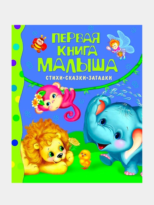 Pervaya kniga malisha. Stixi, skazki, zagadki, A.L.Barto, V.D.Berestov, K.I.Chukovskiy
