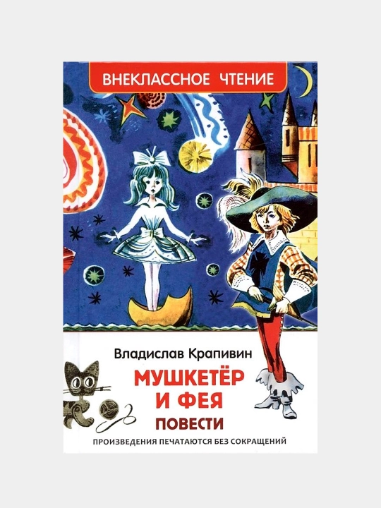 Мушкетер и фея, Владислав Крапивин - 