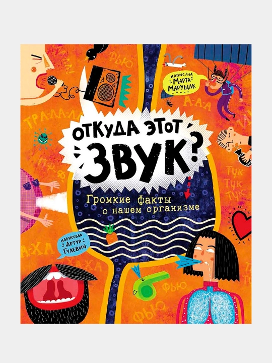 Otkuda etot zvuk? Gromkiye fakty o nashem organizme, Marta Marushchak - 