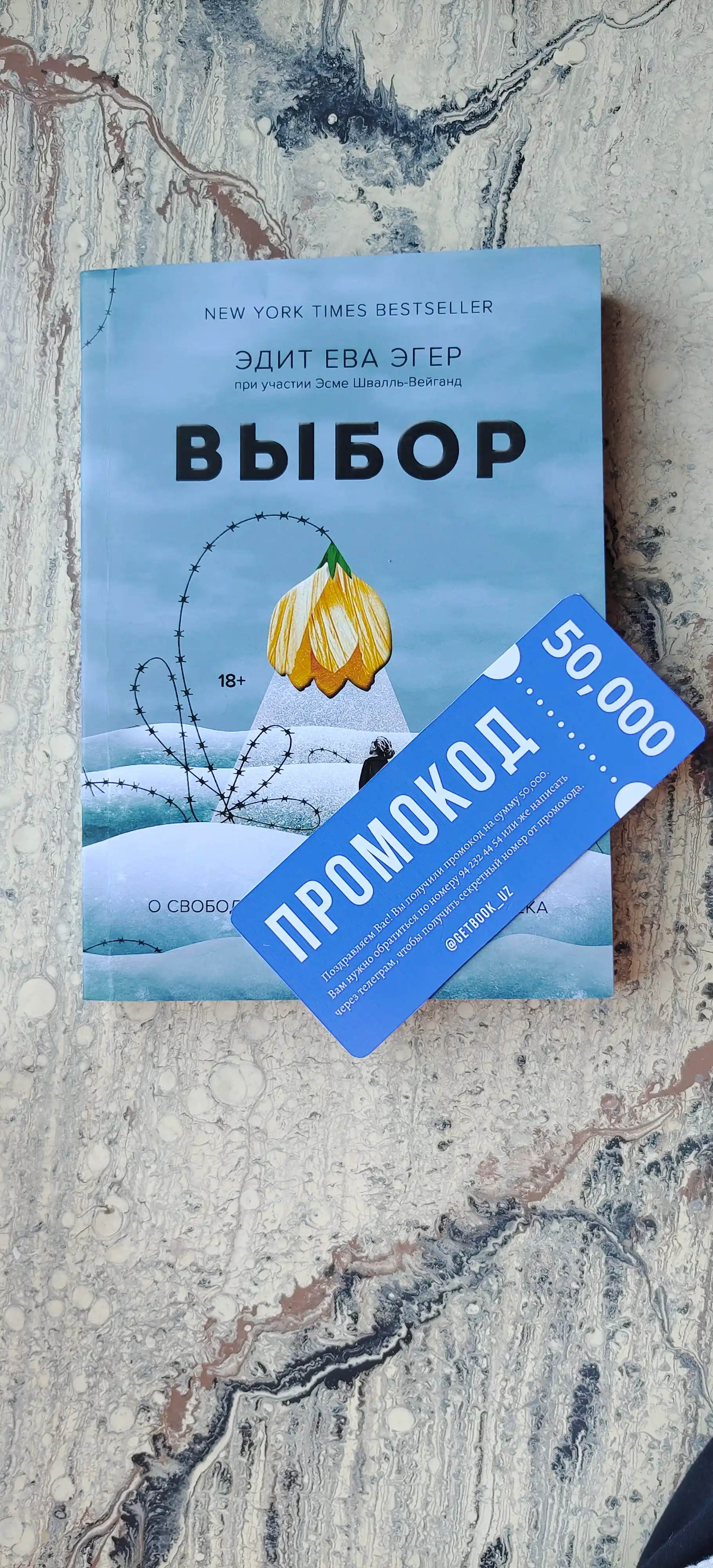Kitob "Выбор, Эдит Ева Эгер, Эсме Швалль-Вейганд"