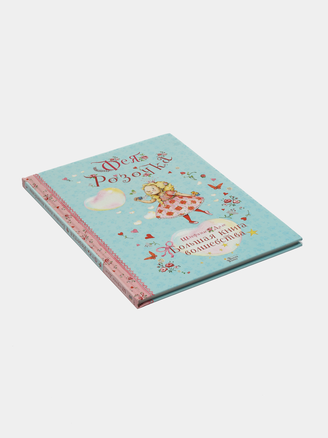 Фея Розочка, Большая книга волшебства, Штефани Дале купить по низким ...