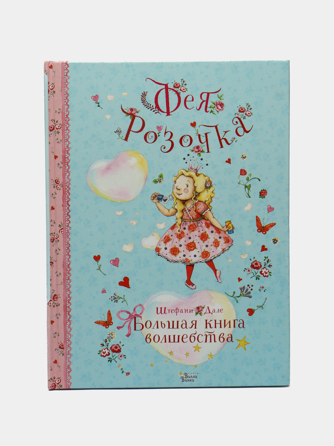 Фея Розочка, Большая книга волшебства, Штефани Дале купить по низким ...