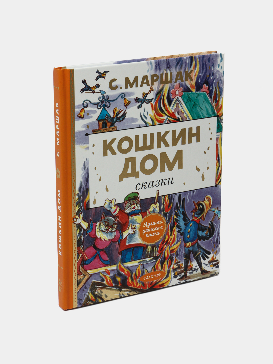 Кошкин дом. Сказки, Маршак Самуил Яковлевич купить по низким ценам в  интернет-магазине Uzum (555470)