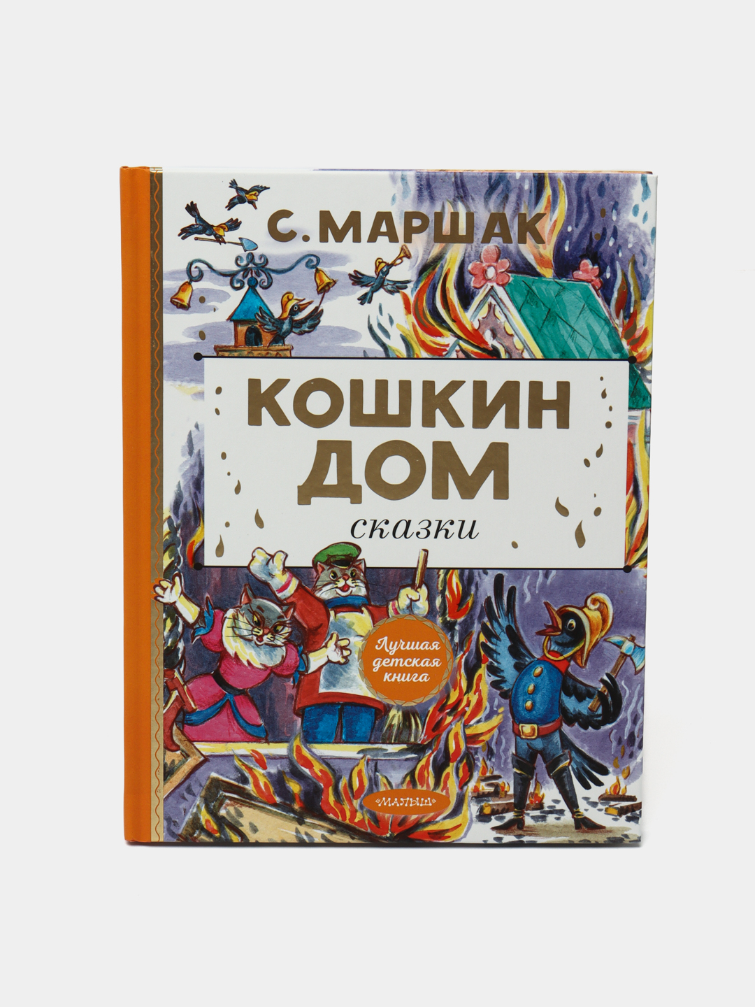 Кошкин дом. Сказки, Маршак Самуил Яковлевич купить по низким ценам в  интернет-магазине Uzum (555470)