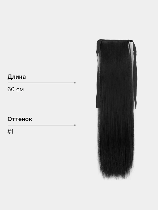 Lentali ulama soch dumi, tekis, 60 sm, shinyon, tressalar, tutamlar, soch o'stirish